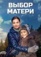 Выбор матери