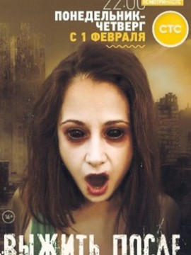 Выжить после 2 сезон