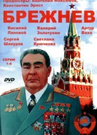 Брежнев