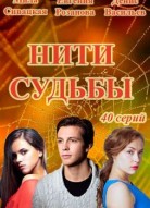 Нити судьбы
