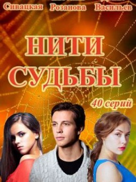 Нити судьбы