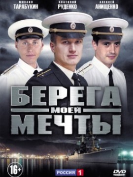 Берега моей мечты
