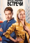 Неслучайные встречи