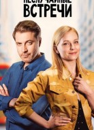 Неслучайные встречи