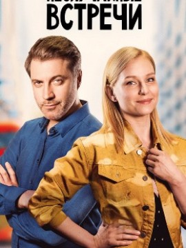 Неслучайные встречи