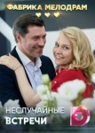 Неслучайные встречи 2 сезон