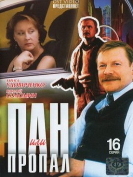 Пан или пропал