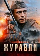 Позывной «Журавли»