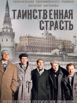 Таинственная страсть