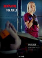Вскрытие покажет