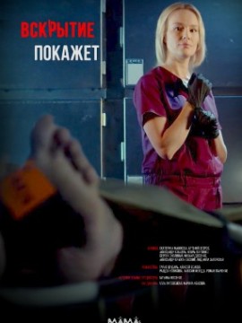 Вскрытие покажет