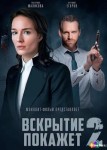 Вскрытие покажет 2 сезон