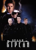 Белая стрела