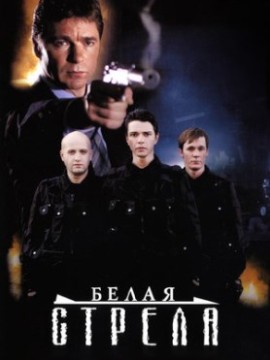 Белая стрела