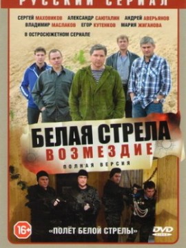 Белая стрела. Возмездие