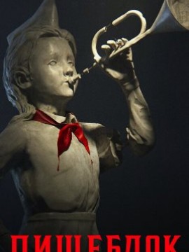 Пищеблок 3 сезон