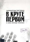 В круге первом