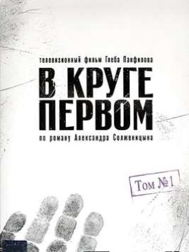 В круге первом