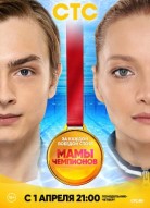 Мамы чемпионов