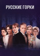Русские горки