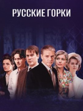 Русские горки