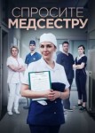 Спросите медсестру