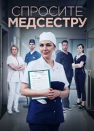 Спросите медсестру