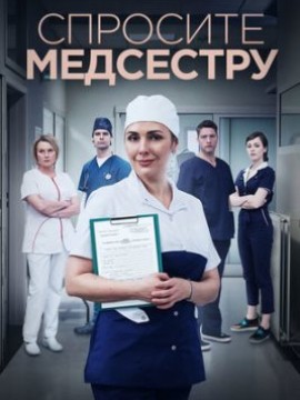 Спросите медсестру