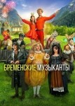 Бременские музыканты