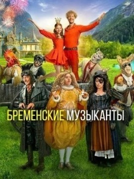 Бременские музыканты