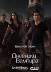 Дневники вампира 6 сезон