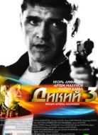 Дикий 3 сезон