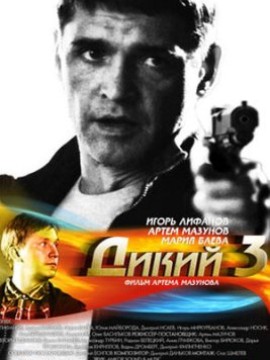 Дикий 3 сезон