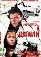 Дикий 4 сезон