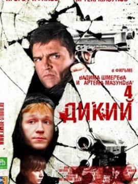 Дикий 4 сезон