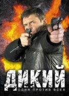 Дикий 5 сезон