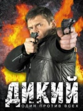 Дикий 5 сезон