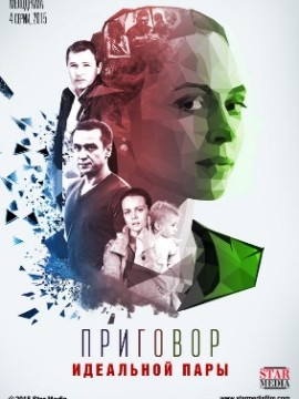 Приговор идеальной пары