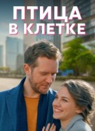 Птица в клетке