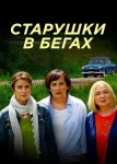 Старушки в бегах 1 сезон