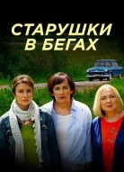 Старушки в бегах 1 сезон