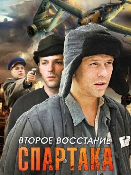 Второе восстание Спартака