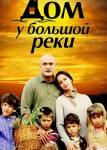 Дом у большой реки