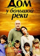 Дом у большой реки