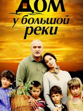 Дом у большой реки
