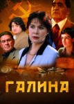Галина
