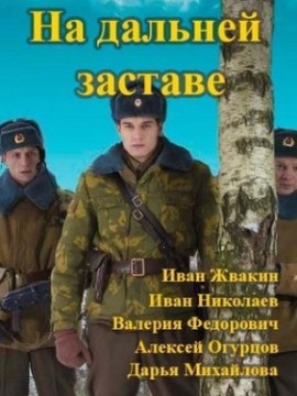 На дальней заставе