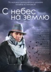 С небес на землю