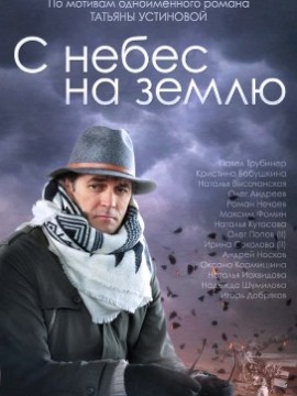 С небес на землю