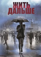 Жить дальше